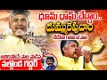 ధూమ్ ధామ్ చేద్దాం.. దుమ్మురేపుదాం | TDP New Song | Nalgonda Gaddar Narsanna | Chandrababu | AP