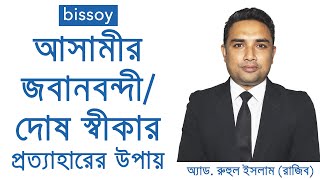 আসামীর জবানবন্দী বা দোষ স্বীকার কীভাবে প্রত্যাহার করা যায়?