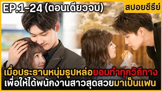 (ตอนเดียวจบ) สรุปเนื้อเรื่องซีรีย์จีน Lvcky's First Loue 24 EP. ฟังกันยาวๆ ดูกันเพลินๆ