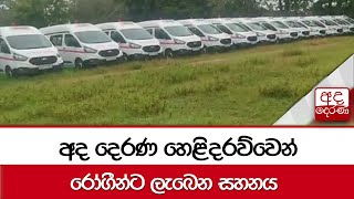 අද දෙරණ හෙළිදරව්වෙන් රෝගීන්ට ලැබෙන සහනය..