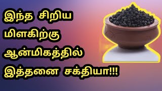 ஆன்மீக ரீதியாக மிளகு தரும் பயன்கள் | Milagu Aanmeega Nanmaigal in Tamil | Pepper Benefits in Tamil