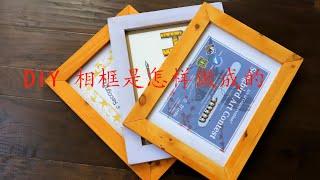 居家木工DIY：宜家床板改造成相框