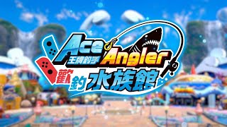 《王牌釣手 歡釣水族館》發售日公開宣傳影片－完整版