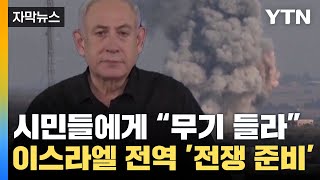 [자막뉴스] 모든 시민에게 "무기 들라"...이스라엘 전역 전쟁 준비 / YTN