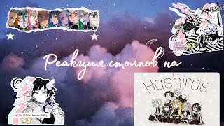 Реакция столпов на себя. {1/?}[Gacha Club]