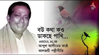 বউ কথা কও বইলা পাখি || শিল্পী: #আব্দুল_আলীম || কালজয়ী #পল্লীগিতি || Bengali Heritage