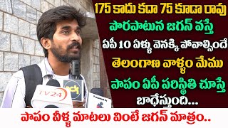 AP Public Talk : పాపం ఏపీ పరిస్థితి చూస్తే బాధేస్తుంది...పాపం వీళ్ళ మాటలు వింటే జగన్ మాత్రం.. | KM