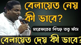 পীরের কাছে থেকে-কী ভাবে বেলায়েত নেবো? কি ভাবে বেলায়েত দেবো? Soriyot Sorkar || নিগুঢ় তত্ব ফাঁস