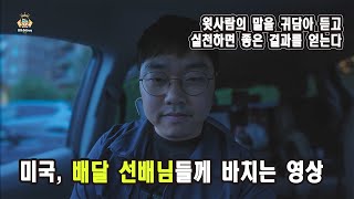 미국, 배달부업 선배님들께 바치는 영상 1탄 - 부업으로 $50k벌기 ep.17