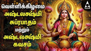 Friday Powerful Sri Ashtalakshmi Kavasam \u0026 Suprabatham | Mahalakshmi Devotional Songs