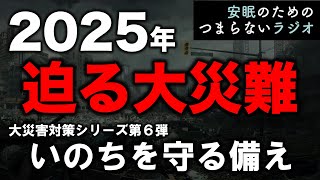 安眠のためのつまらないラジオ#700『2025年迫る大災難 大災害対策シリーズ第６弾 いのちを守る備え』【睡眠 作業用】