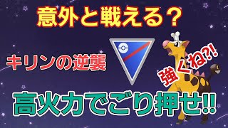 【圧巻】衝撃のゴリ押し性能!!　高火力のキリンリキを使ってみた!!　【スーパーリーグ】【GBL】