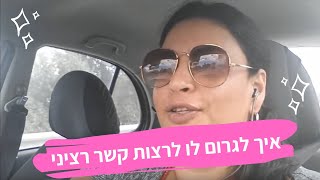 איך לגרום לו לרצות קשר רציני - ולהפוך מידידה לאהובתו היחידה