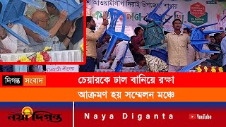 চেয়ারকে ঢাল বানিয়ে রক্ষা । আ’লীগের কেন্দ্রীয় নেতাদের ওপর কর্মীদের হামলা । Sunamgonj । Awami League