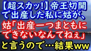 【スカッとする話】帝王切開で出産した私に姑が「出産1つまともにできないなんてねぇ」と言い続けてくるので・・・結果ｗｗｗ【スカッと便り】