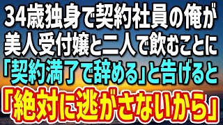 【感動する話】34歳独身で契約社員の俺。ある偶然から美人受付嬢と2人きりで酒を飲むことに→契約満了で会社を辞めることをと告げると…「絶対に逃さないから…♡」