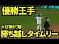 地区優勝まで王手！！大谷勝ち越しタイムリーでドジャースリード！！【現地映像】9月27日ドジャースvsパドレス第3戦