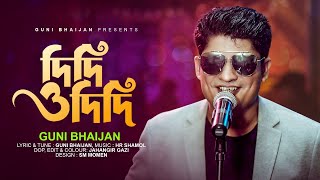 Didi O Didi | Guni Bhaijan | দিদি ও দিদি | গুণী ভাইজান | পুজার হিট গান -2022 | বাংলা রোমান্টিক গান