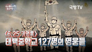 [나는 대한민국 군인이다] 131회 6.25 기억록- 태백중학교 127명의 영웅들(본편)