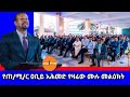 የጠ/ሚ/ር ዐቢይ አሕመድ የዛሬው ሙሉ መልዕክት