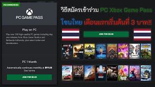 วิธีสมัครเข้าร่วม PC Xbox Game Pass โซนไทย - เดือนแรกเริ่มต้นที่ 3 บาท!!