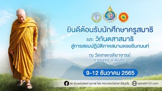 ทำวัตรเช้า/นั่งสมาธิ/ธรรมะบรรยาย นักศึกษาครูสมาธิและวิทันตสาสมาธิ รุ่น 45,46  47