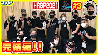 【#ミニ四駆】決勝トーナメント開始!!栄光のゴール目指して!!【#HRGP2021】