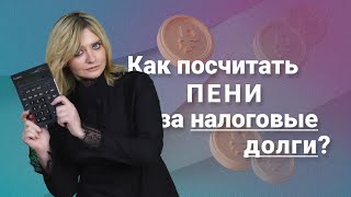 Как посчитать пени за налоговые долги?