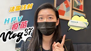 Vlog 37 | 在法国打HPV疫苗的“初体验”#HPV Vaccin#Experience