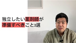 【薬局経営】独立したい薬剤師が準備すべきこと3選！