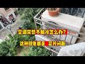 空调突然不制冷怎么办？多数多数压缩机芯片有问题，你学会了吗