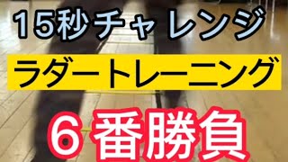 15秒チャレンジ【ラダートレーニング】6番勝負！これが出来ればダンスも上達する？！