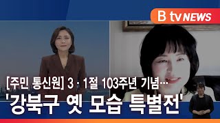 [주민통신원] 3·1절 103주년 기념…'강북구 옛 모습 특별전'_SK broadband 서울뉴스