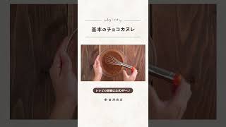 【富澤商店】プレゼントにぴったり！ 基本のチョコカヌレの作り方 #shorts