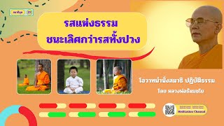 รสแห่งธรรมชนะเลิศกว่ารสทั้งปวง โดยหลวงพ่อธัมมชโย สมาธิชุด22(20-20)