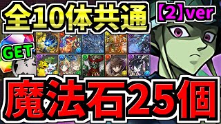 【絶対やろう】魔法石25個＆黒メダル5枚！超重力ドラゴンラッシュ2！全10体共通の条件付きクリア編成！メルエム編成・代用・立ち回り解説！【パズドラ】