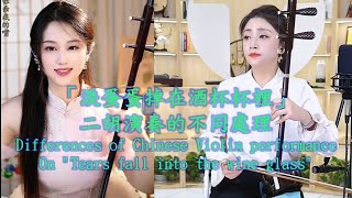 C024: 「#淚蛋蛋掉在酒杯杯裡」二胡演奏的不同處理 (Differences of Chinese Violin performance on \