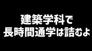 建築学科で長時間通学は詰むよ【建築学生】