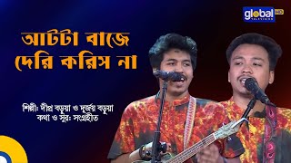 Atta Baje Deri Korish Na | আটটা বাজে দেরি করিস না | Dipro Barua, Durjoy Barua | Global Folk