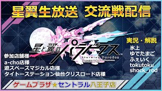 星と翼のパラドクス 7月28日4店舗合同交流戦　セントラル八王子