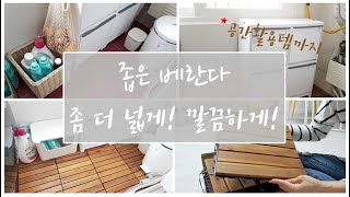 SUB) 좁은 베란다 수납정리/이케아 조립마루로 깔끔하게 인테리어 하기(ft.생활용품추천)