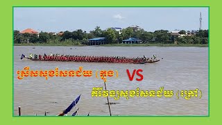 ស្រីសសុខសែនជ័យ ( ក្នុង ) VS គិរីវង្សសុខសែនជ័យ ( ក្រៅ) water festival  Cambodia