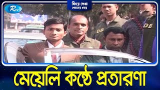 বিচারপতি সেজে অভিনব কায়দায় করতেন প্রতারণা | Fera Dekha | Rtv News