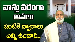 వాస్తు పరంగా అసలు ఇంటికి ద్వారాలు ఎన్ని ఉండాలి | Vastu Tips | Vastu Remedies By Vishwakarma Vastu