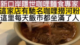 澳門新口岸有間咖哩麵食專家，光顧的都是本地人多，你們試過嗎？#澳门美食 #澳门旅游  #地方特色美食 #新洪記 #吃喝玩樂