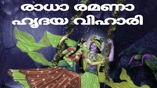 രാധാ രമണാ ഹൃദയ വിഹാരീ