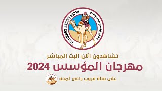 تشاهدون منافسات سن الايذاع ( الاشواط العامة ) في مهرجان المؤسس 2024 الفترة المسائية