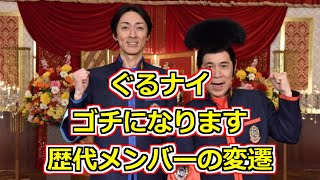 ぐるナイ ゴチになります 歴代メンバーの変遷【～2021年（ゴチ22）】