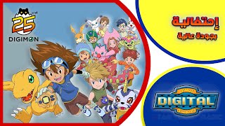 إحتفالية أبطال الديجيتال Digimon adventure ال25 #من_تصميمي بجودة عالية