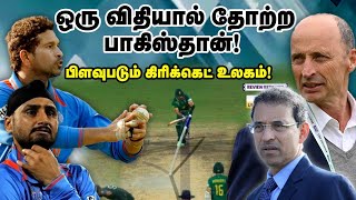 ஒரு விதியால் தோற்ற பாகிஸ்தான்! பிளவுபடும் கிரிக்கெட் உலகம்! | SA Vs Pak | LBW | DRS | Umpire's Call